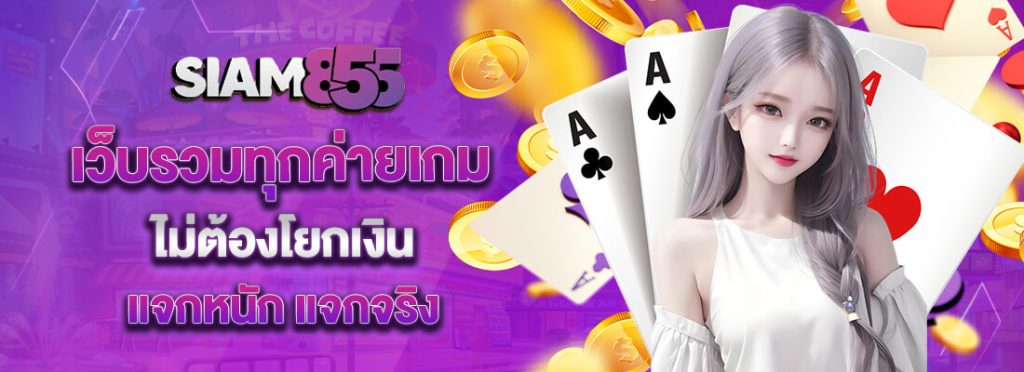 สยาม855 เว็บพนันออนไลน์