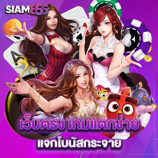 เว็บตรง siam855