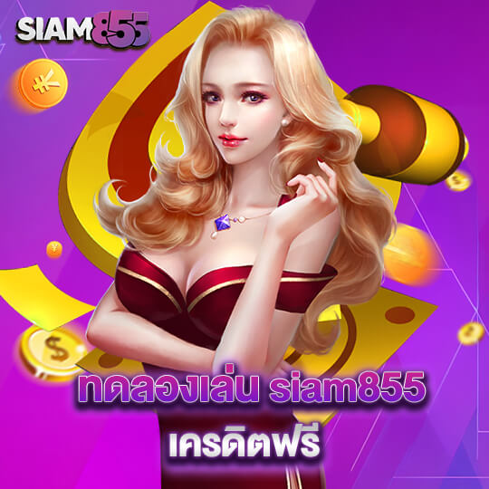 siam855 สล็อตเครดิตฟรี