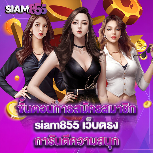 siam855 สมัครสมาชิก