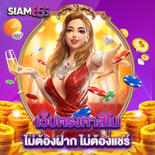 siam855 เว็บตรงคาสิโน