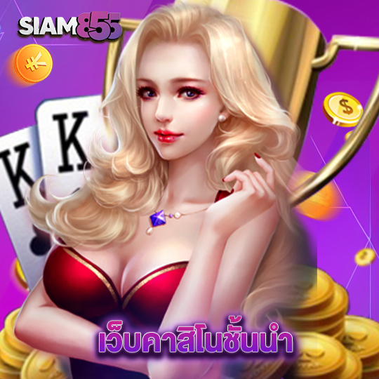 siam855 เว็บคาสิโนชั้นนำ