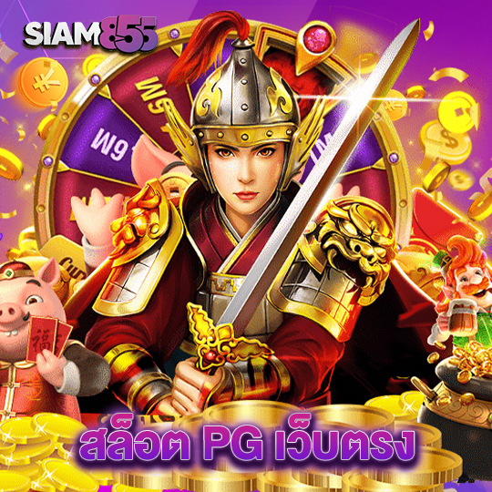 siam855 สล็อต PG เว็บตรง