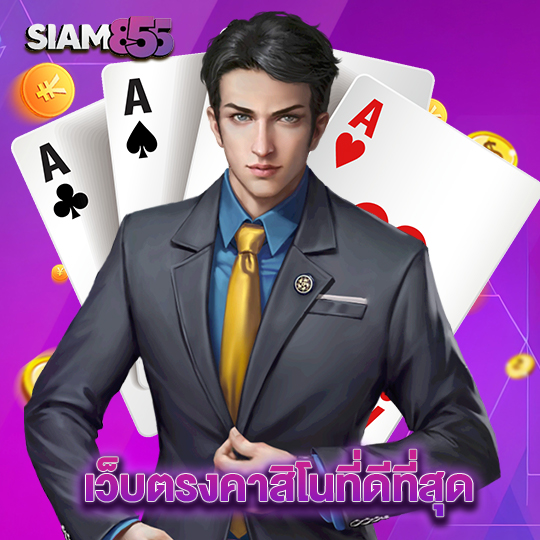 siam855 เว็บตรงคาสิโนที่ดีที่สุด