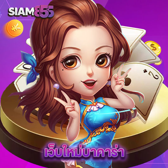 siam855 เว็บใหม่บาคาร่า