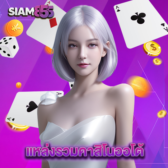 siam855 แหล่งรวมคาสิโนออโต้