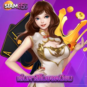 siam855 เล่นคาสิโนยอดนิยม