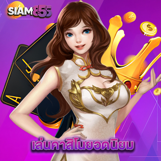 siam855 เล่นคาสิโนยอดนิยม