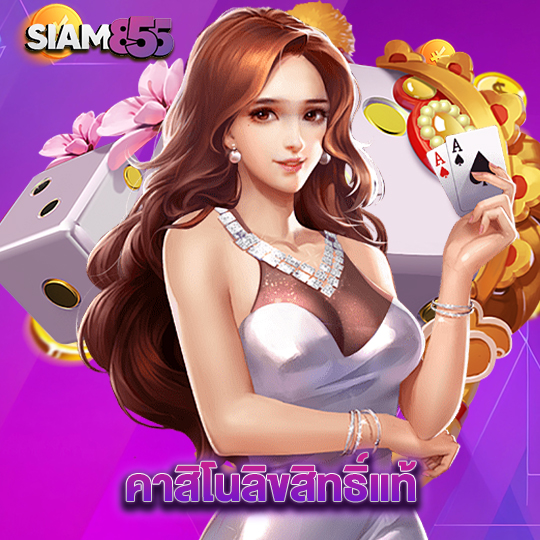 siam855 คาสิโนลิขสิทธ์แท้