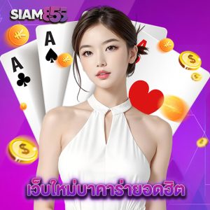 siam855 เว็บใหม่บาคาร่ายอดฮิต