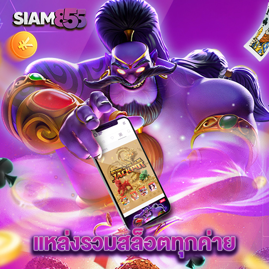 siam855 แหล่งรวมสล็อตทุกค่าย