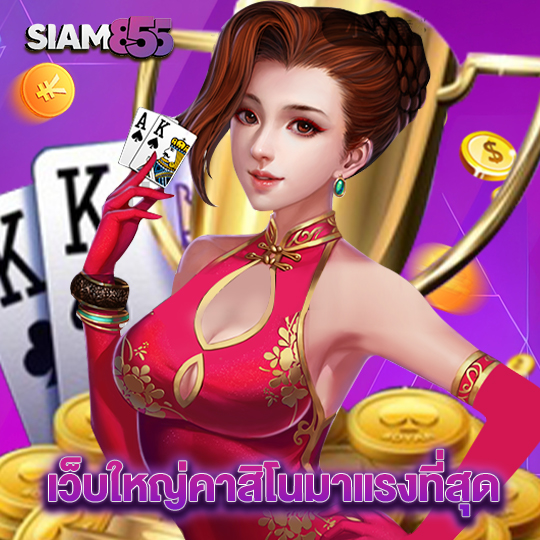 siam855 เว็บใหญ่คาสิโนมาแรงที่สุด