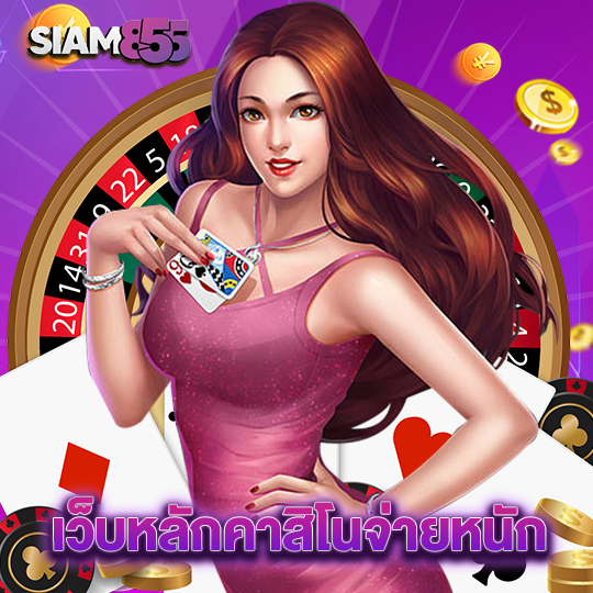 siam855 เว็บหลักคาสิโนจ่ายหนัก