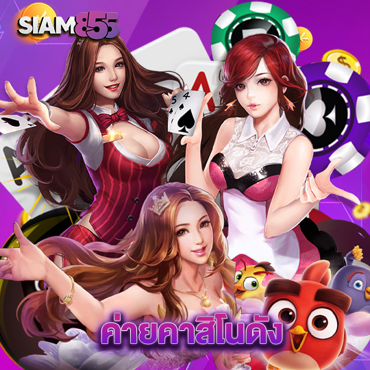 siam855 ค่ายคาสิโนดัง