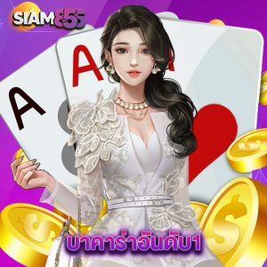 siam855 บาคาร่าอันดับ1