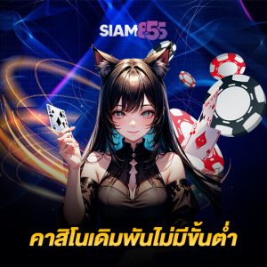 siam855 คาสิโนเดิมพันไม่มีขั้นต่ำ