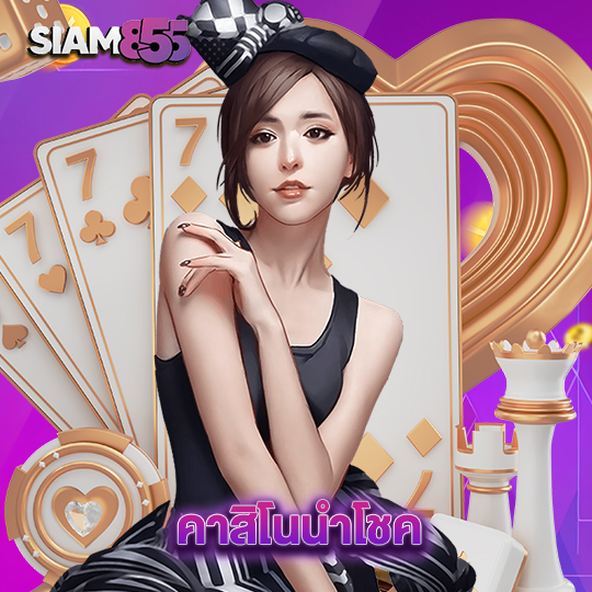 siam855 คาสิโนนำโชค